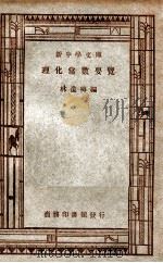 新中学文库 理化常数要览 1947 PDF电子版封面 林遂梅编
