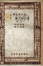自然科学小丛书 新中学文库 光的世界 下 1947 PDF电子版封面 布拉格著;陈岳生译