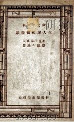 显微镜术与人生 1947 PDF电子版封面 R.M.Neill原著;费鸿年摘译