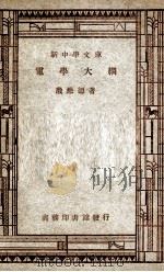 新中学文库 电学大纲 1947 PDF电子版封面 殷?德著