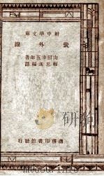 紫外线 1947 PDF电子版封面 山田幸五郎著;程思进编译