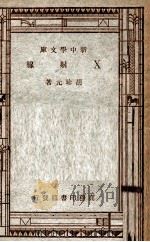 自然科学小丛书 新中学文库 X射线 1947 PDF电子版封面 胡珍元著