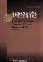 涉外税务法规与实务  上   1998  PDF电子版封面  7801171888  《涉外税务法规与实务》编写组编 