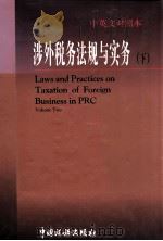 涉外税务法规与实务 下 1998 PDF电子版封面 7801171888 《涉外税务法规与实务》编写组编