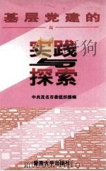 基层党建的实践与探索 1997 PDF电子版封面 7810296558 中共茂名市委组织部编;李瑞主编;朱宴修副主编