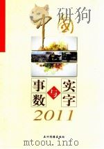 中国 事实与数字 2011 PDF电子版封面 7900260338 王刚毅,亣文公主编