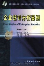 企业统计分析案例 1999 PDF电子版封面 750372935X 谢雨德主编