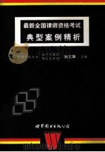 最新全国律师资格考试典型案例精析   1999  PDF电子版封面  7506241714  刘文华主编 