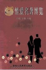 世界情爱名著博览（1999.09 PDF版）