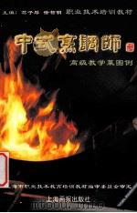 中式烹调师 高级教学菜图例 1999 PDF电子版封面 7805304645 葛子厚,徐智明主编