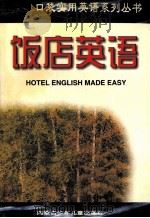 饭店英语 1998 PDF电子版封面 7531209411 李伟主编