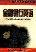 金融银行英语 1998 PDF电子版封面 7531209411 李伟编