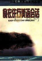 食衣住行美语会话 1998 PDF电子版封面 7531209411 李伟编
