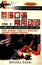 英语口语常用动词 1999 PDF电子版封面 7500062133 苏雅敏著