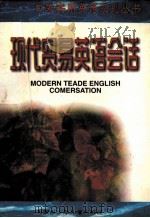 现代贸易英语会话 1998 PDF电子版封面 7531209411 李伟编