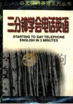 三分钟学会电话英语 1998 PDF电子版封面 7531209411 李伟编
