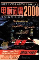 电脑词霸2000 电脑双解小辞典 1999 PDF电子版封面 7810573314 新世纪电脑工作室编
