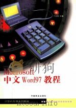 Microsoft中文Word 97教程 1999 PDF电子版封面 7504438901 丁玉琦主编