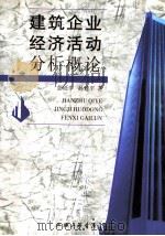 建筑企业经济活动分析概论 1998 PDF电子版封面 7542611003 彭砥中,孙建平著