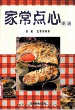 家常点心图谱 1999 PDF电子版封面 7540108258 桑椹,王素阁编著