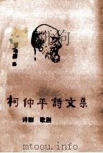 柯仲平诗文集:诗剧·歌剧 1991 PDF电子版封面 7503902957 王琳编