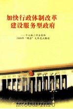 加快行政体制改革建设服务型政府 17届二中全会和2008年“两会”文件亮点解读 PDF电子版封面 7880481419