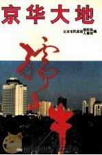 京华大地孺子牛 1995 PDF电子版封面 720002631X 北京市民政局组织处,北京市民政局人事处编