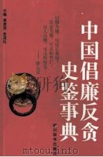 中国倡廉反贪史鉴事典 1997 PDF电子版封面 780543607X 黄惠贤,金成礼主编