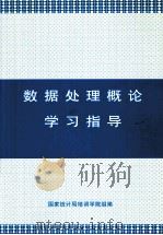 数据处理概论学习指导（ PDF版）