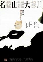 名山大川 1999 PDF电子版封面 7506007525 梁衡著