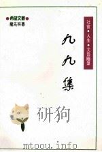 九九集 1995 PDF电子版封面 7218013171 龙先林著
