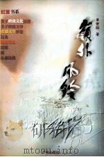 岭外风铃 1998 PDF电子版封面 780592905X 单世联著