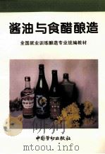 酱油与食醋酿造 1997 PDF电子版封面 7504519383 劳动部教材办公室组织编写;李幼筠,许沧编