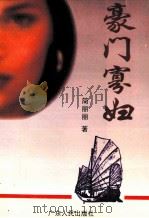豪门寡妇 1996 PDF电子版封面 7218013171 简丽丽著