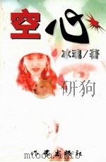 空心 1998 PDF电子版封面 7506314010 冰魂著