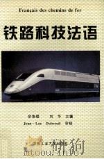 铁路科技法语 1994 PDF电子版封面 7810207148 佘协斌,刘华主编;刘华,刘君强,佘协斌,熊玉珍,李义龙编