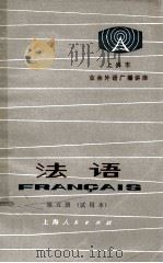上海市业余外语广播讲座 法语 第5册 试用本 1975 PDF电子版封面 9171·55 上海外国语学院法语考研组编