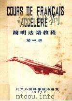 简明法语教程 第4册 1987 PDF电子版封面 北京外国语学院法语系编