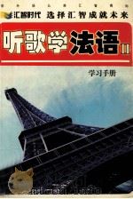 听歌学法语  2  学习手册（ PDF版）