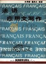 法语应用文写作 1995 PDF电子版封面 7563705805 史美珍,董茂永编著