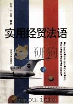 实用经贸法语 1994 PDF电子版封面 7542103024 朱良,王宝琼编著