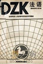 法语   1990  PDF电子版封面  7563701583  蔡若明主编；国家旅游局人教司编 
