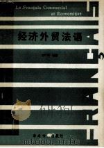 经济外贸法语 1990 PDF电子版封面 7800455556 方仁杰编著