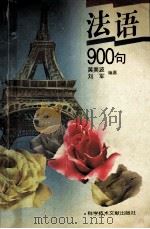 法语900句 1997 PDF电子版封面 7502327894 黄美波,刘军编著