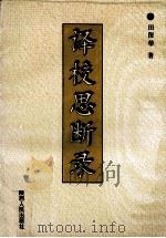 译校思断录 1994 PDF电子版封面 7224036862 田保荣著