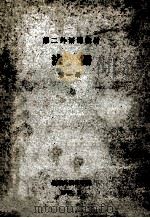 第二外语课教材 法语 第1册 1976 PDF电子版封面 北京外国语学院编辑