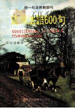 实用法语600句（ PDF版）