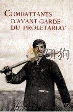 无产阶级的先锋战士  法文版（1972 PDF版）