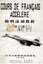 简明法语教程 第3册 1 1986 PDF电子版封面 北京外国语学院法语系编
