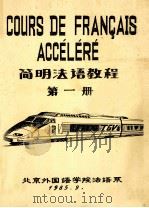 简明法语教程 第1册 1985 PDF电子版封面 北京外国语学院法语系编